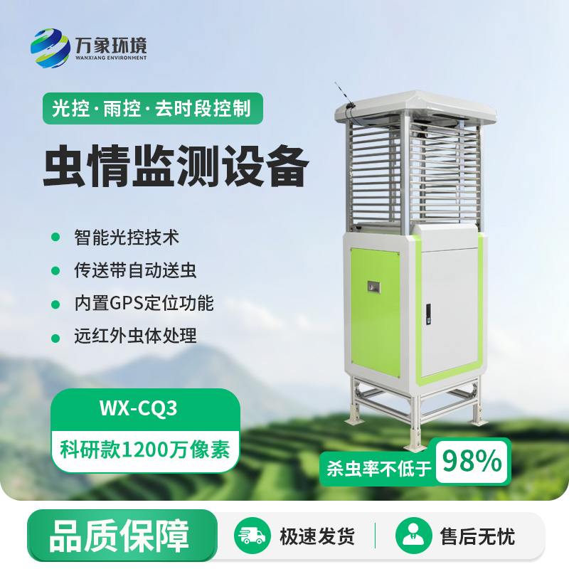 農業(yè)蟲情測報系統(tǒng)幫助農業(yè)高質量發(fā)展