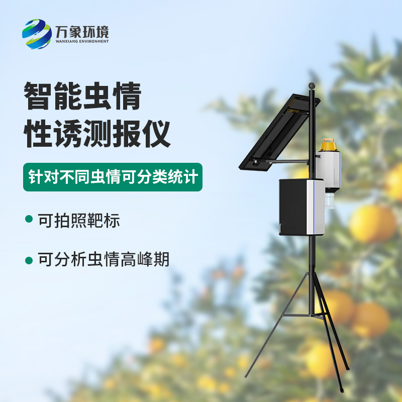 害蟲性誘智能測報系統(tǒng)的優(yōu)勢是什么？