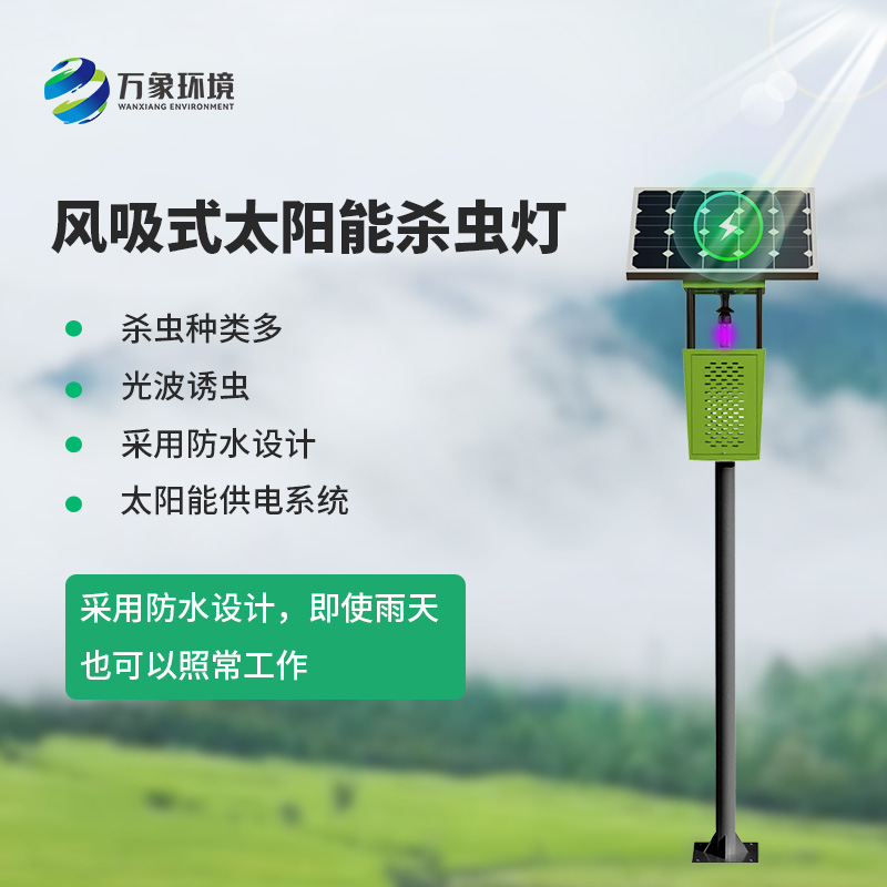 風(fēng)吸式太陽能殺蟲燈，綠色無公害殺滅害蟲工具