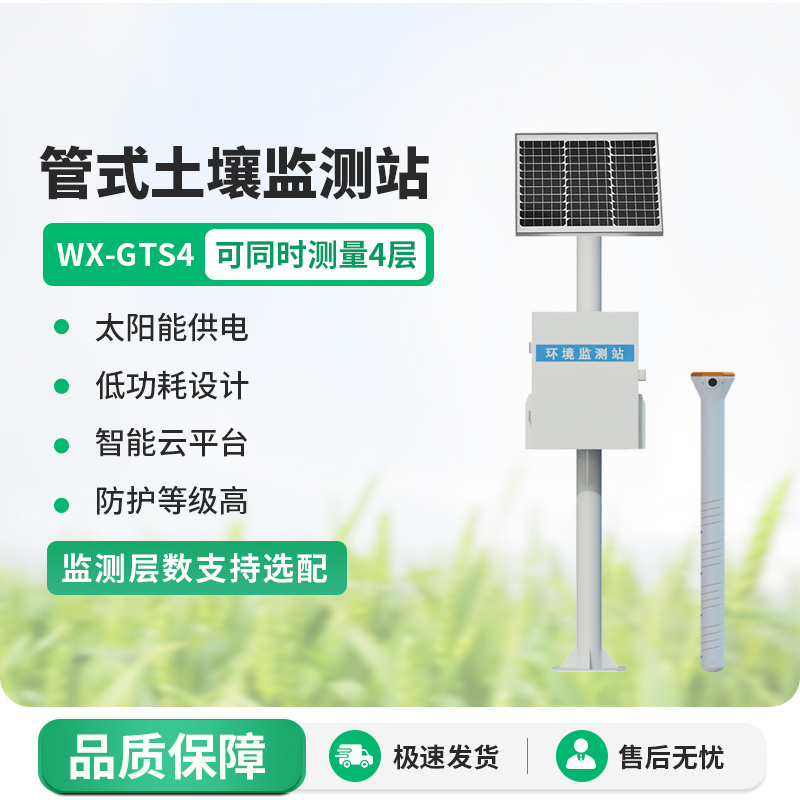 多層土壤墑情監(jiān)測站：土壤溫濕度、電導率一站式掌握