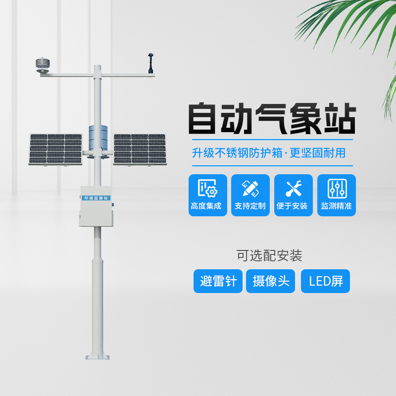 農(nóng)業(yè)小氣候自動氣象站，農(nóng)業(yè)種植中的氣象監(jiān)測“專家”