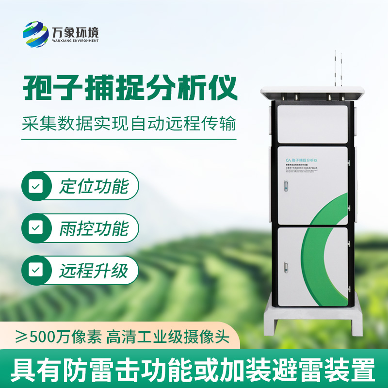 智能孢子捕捉儀，不得不選購的理由