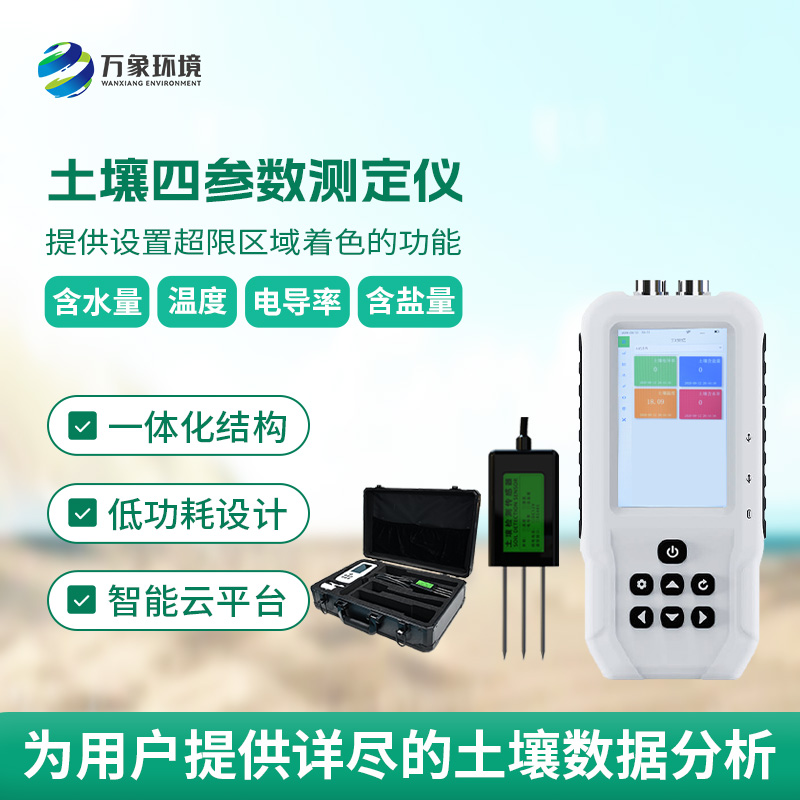 土壤溫濕度電導(dǎo)率含鹽量測定儀，創(chuàng)新便攜式測量土壤參數(shù)工具