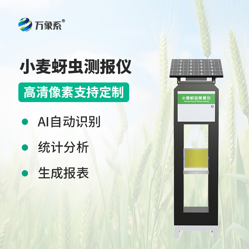 智能傳感器助力精準(zhǔn)農(nóng)業(yè)，小麥蚜蟲測報儀防控有了新手段